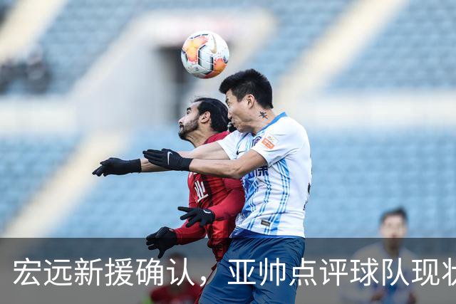 宏远新援确认，亚帅点评球队现状，胡明轩伤情加重