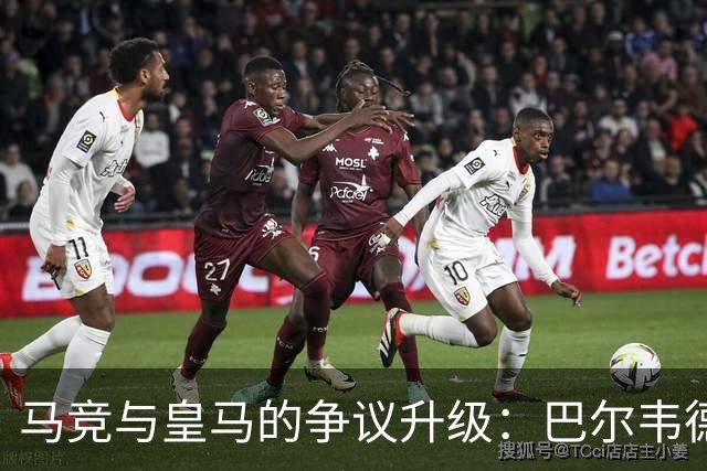 马竞与皇马的争议升级：巴尔韦德复出引发风波